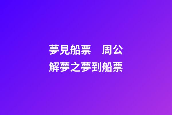 夢見船票　周公解夢之夢到船票